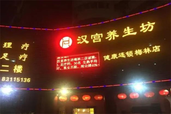 汉宫养生坊