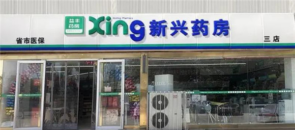 新兴药房