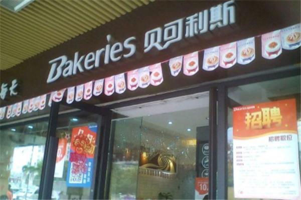 贝可利斯面包店