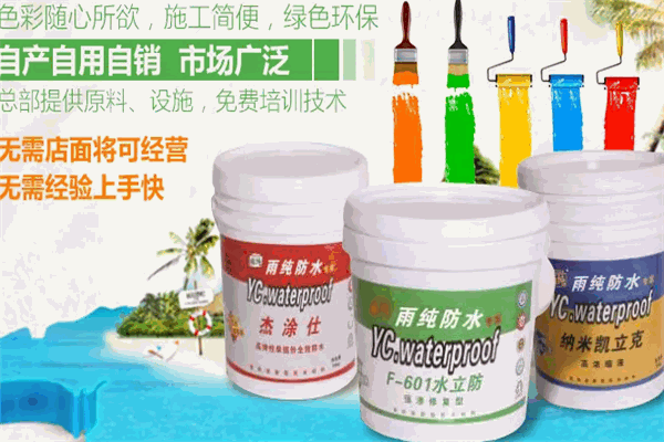 雨纯防水涂料加盟