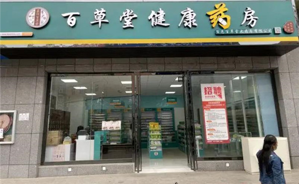 百草堂大药房 