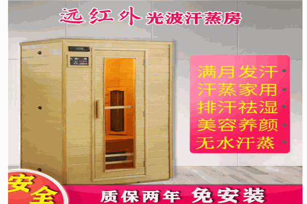 华经家用汗蒸光波房
