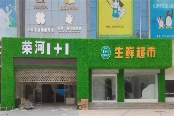 荣河1+1生鲜超市