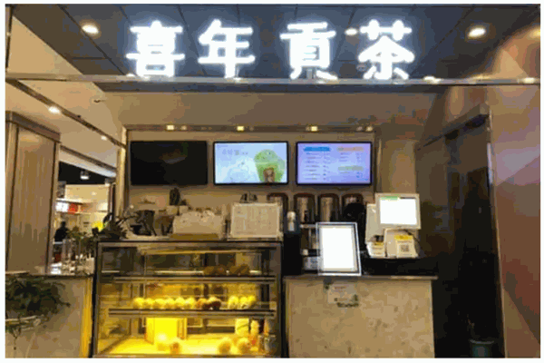 喜年贡茶