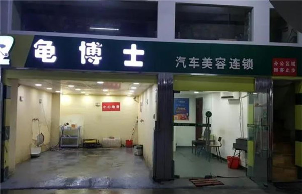 龟博士汽车美容