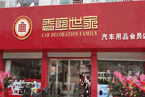 香车世家汽车维修保养