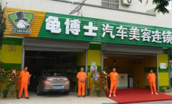 龟博士汽车美容