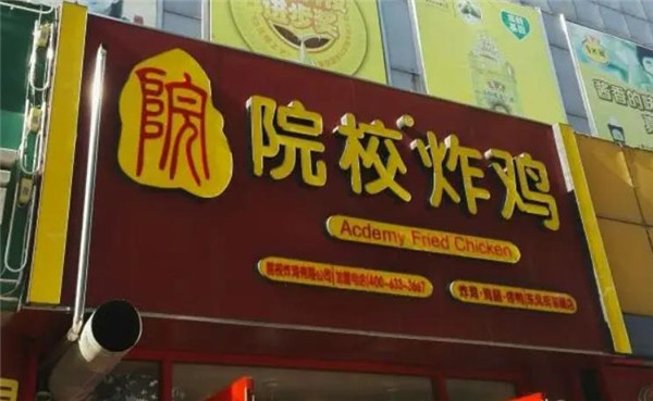潍坊院校炸鸡