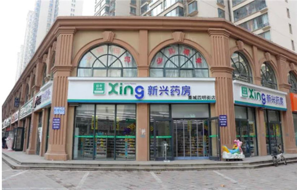 新兴药房