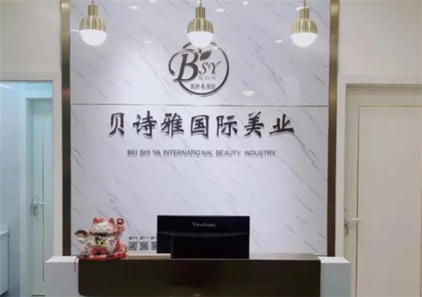 贝诗雅国际美业