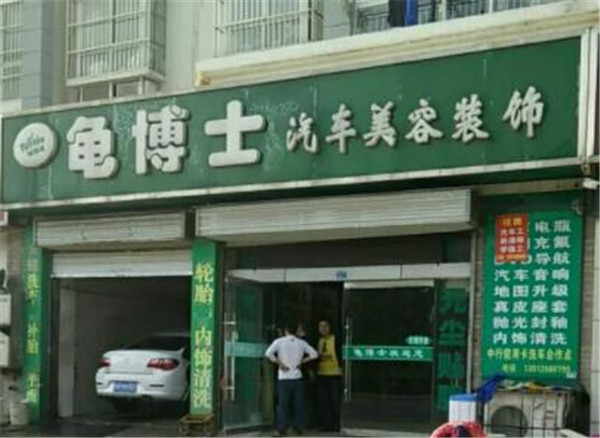 龟博士汽车美容