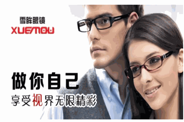雪眸眼镜