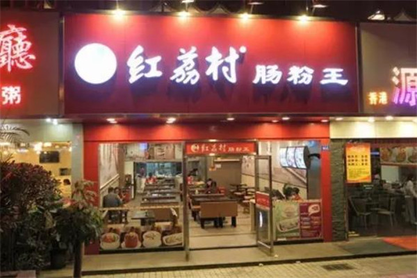 红荔村肠粉王