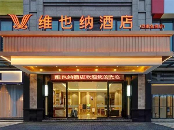 维也纳酒店