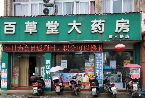 百草堂大药房 