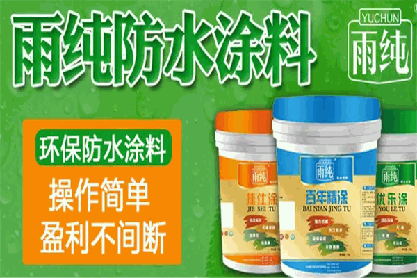 雨纯防水涂料加盟