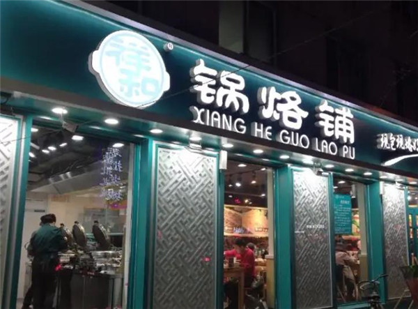 祥和锅烙铺