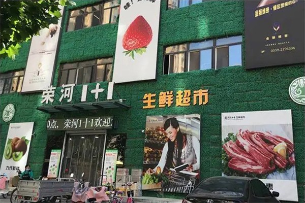 荣河1+1生鲜超市