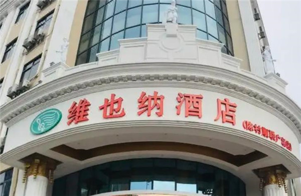维也纳酒店