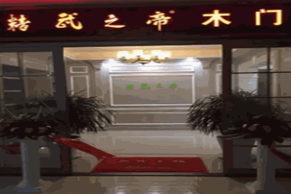 精武之帝木门加盟