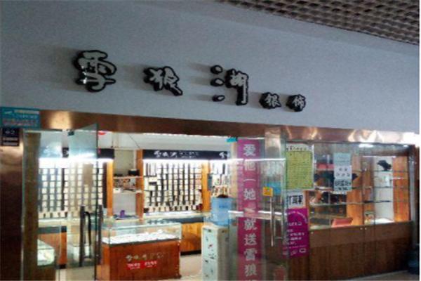 雪狼湖饰品店