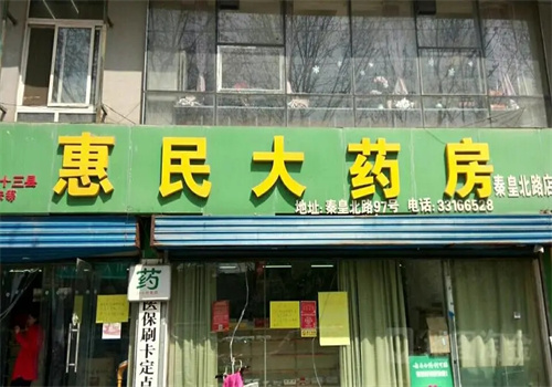 惠民大药房