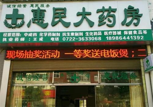 惠民大药房