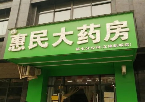 惠民大药房