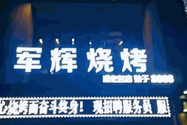 军辉烧烤加盟