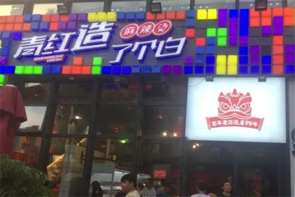 青红造了个白串串