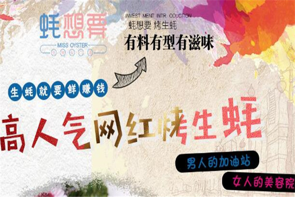 蚝想要烤生蚝加盟