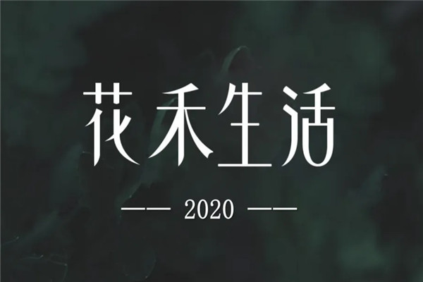 花禾生活加盟
