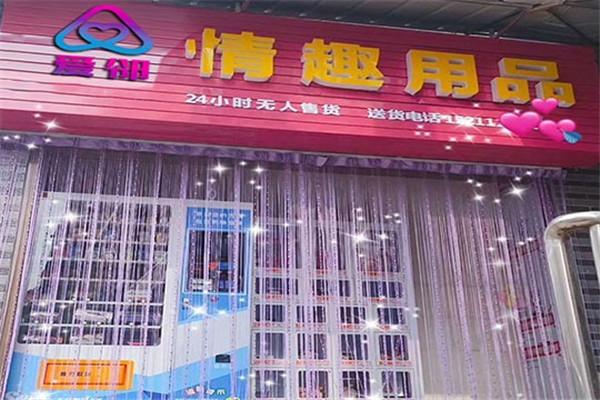 爱邻成人用品加盟