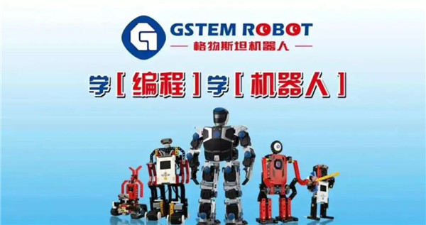 格物斯坦机器人教育