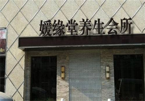 媛缘堂中医养生馆连锁