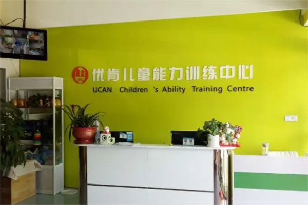 优肯儿童能力训练中心