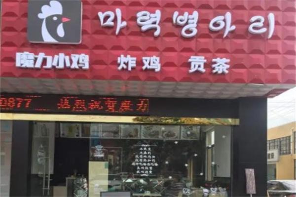 魔力小鸡炸鸡