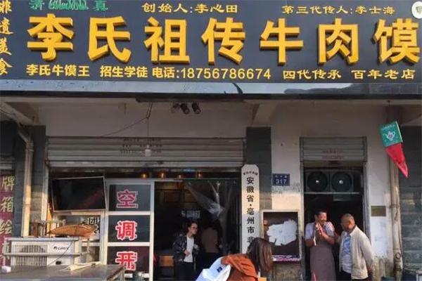 李氏祖传牛肉馍