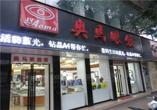 奥马眼镜
