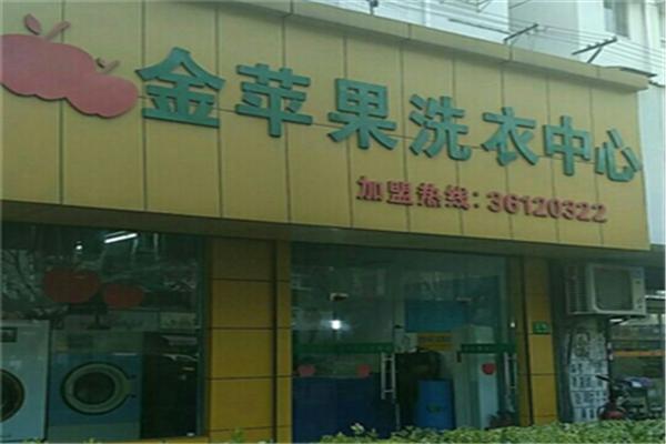 金苹果干洗店