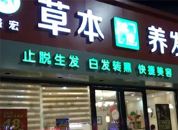 盛宏养发馆