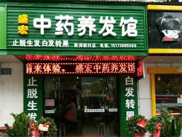 盛宏养发馆