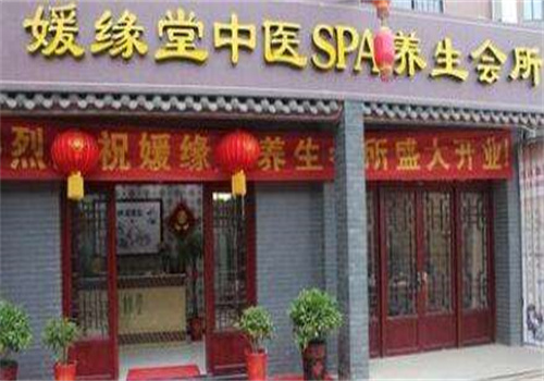 媛缘堂中医养生馆连锁