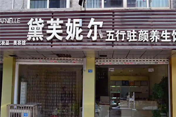黛芙妮尔美容院加盟