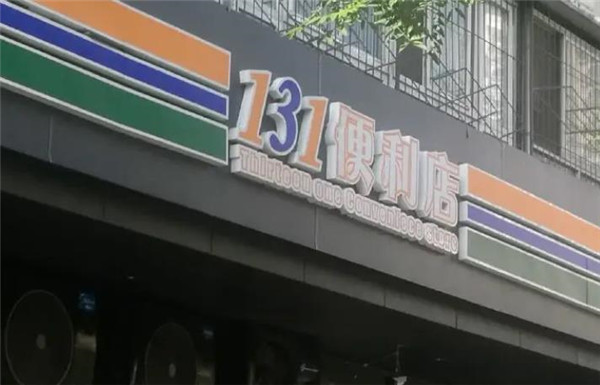 131爱便利店
