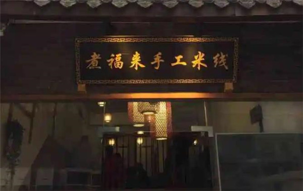 煮福来手工米线