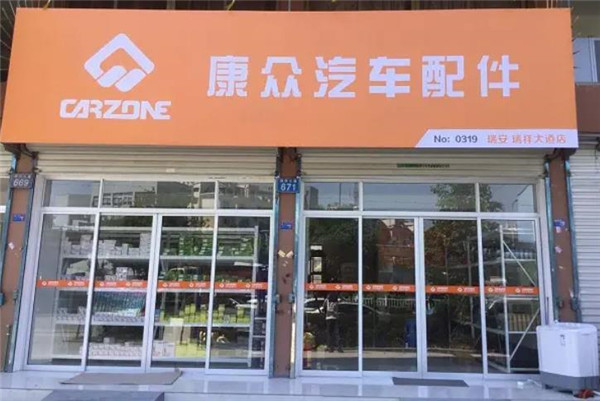 康众汽配