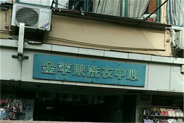 金苹果干洗店