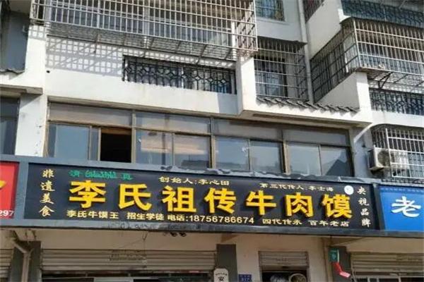 李氏祖传牛肉馍