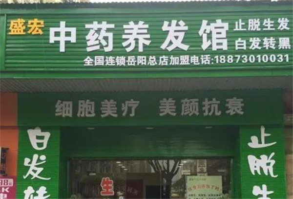盛宏养发馆